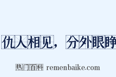 仇人相见，分外眼睁是什么意思的图片